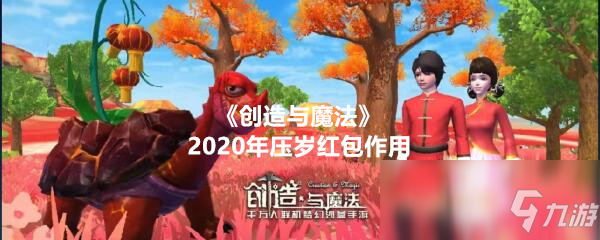 《創(chuàng)造與魔法》2020年壓歲紅包作用一覽