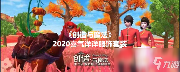 《創(chuàng)造與魔法》2020喜氣洋洋服飾套裝圖片及領(lǐng)取方法