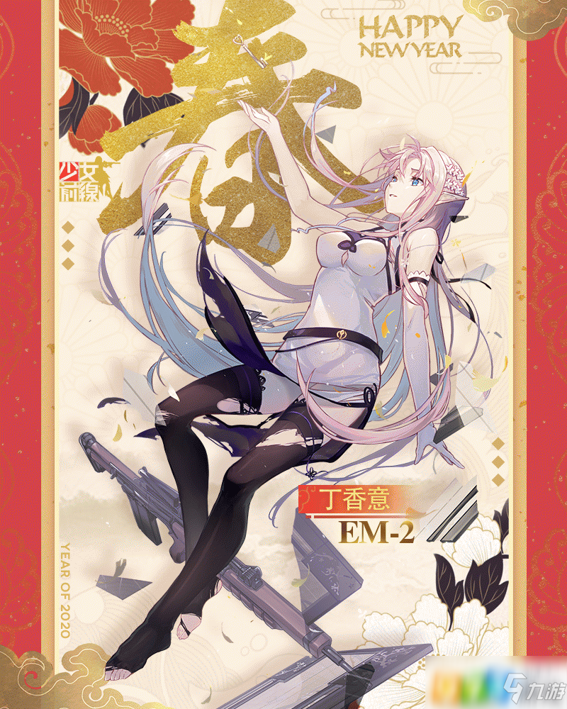 少女前線EM-2丁香意怎么樣 2020年春節(jié)皮膚丁香意欣賞