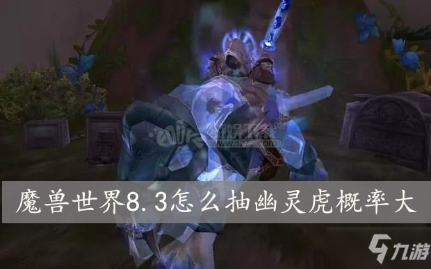 魔兽世界8.3怎么抽幽灵虎概率大 开出幽灵虎技巧