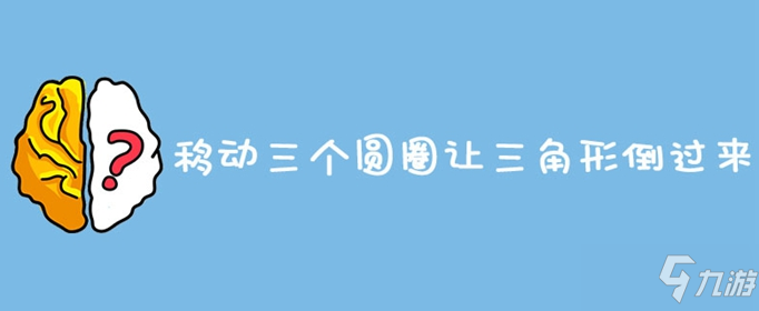 腦洞大師移動(dòng)三個(gè)圓圈讓三角形倒過(guò)來(lái)