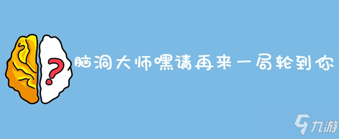 脑洞大师嘿请再来一局轮到你了