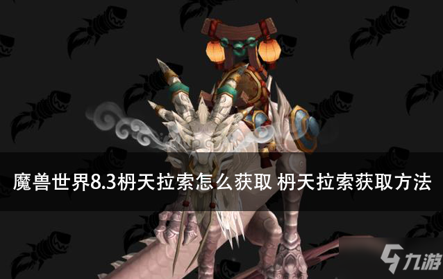 魔獸世界8.3枬天拉索怎么獲取 枬天拉索獲取方法