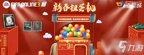 《FIFAOL3》新春扭蛋機(jī)活動(dòng)網(wǎng)址介紹