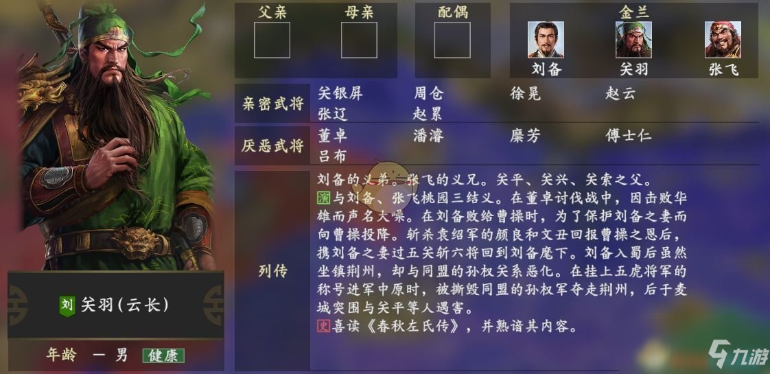 《三国志14》关羽人物关系一览