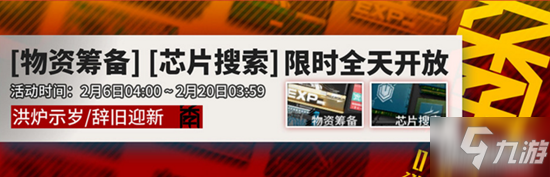 明日方舟元宵活动辞旧迎新活动玩法介绍