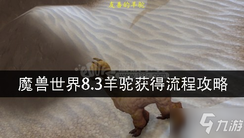 魔獸世界8.3羊駝怎么獲得 羊駝獲得流程攻略