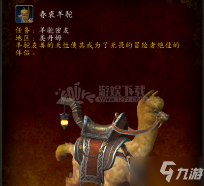 魔獸世界8.3羊駝怎么獲得 羊駝獲得流程攻略