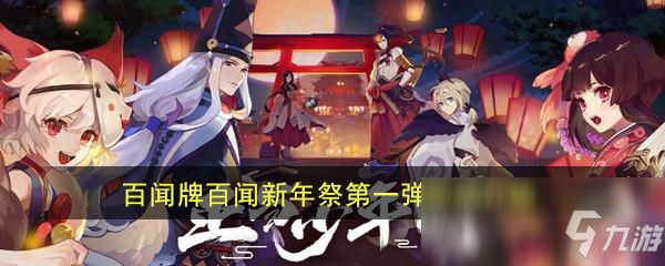 《陰陽師：百聞牌》百聞新年祭第一彈活動介紹