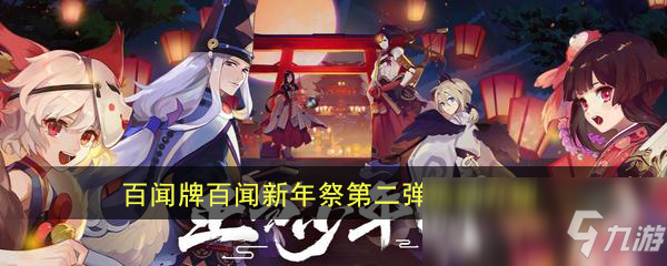 《陰陽師：百聞牌》百聞新年祭第二彈活動介紹