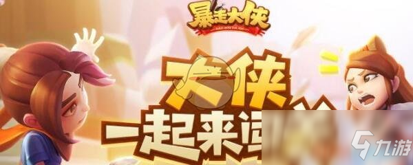 《暴走大俠》九星降世絕學介紹