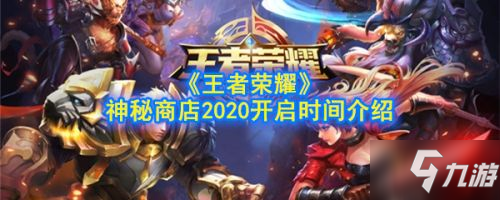 2020王者榮耀神秘商店開(kāi)啟時(shí)間一覽