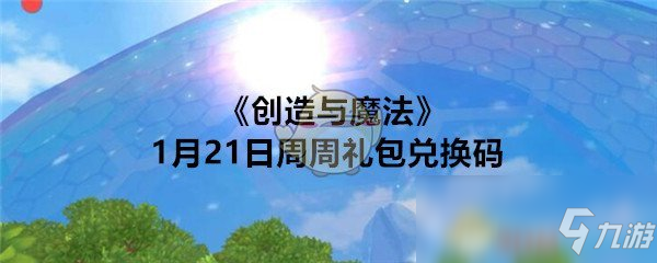 《創(chuàng)造與魔法》1月21日周周禮兌換碼領(lǐng)取2020