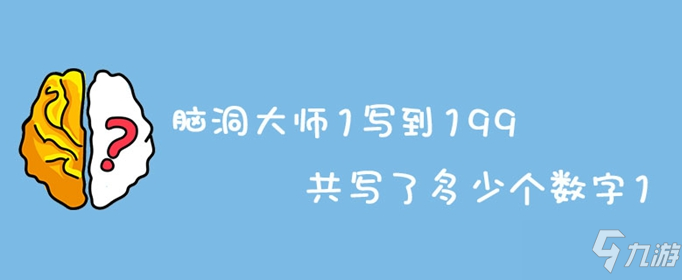 腦洞大師1寫(xiě)到199共寫(xiě)了多少個(gè)數(shù)字1