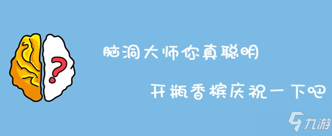 脑洞大师你真聪明开瓶香槟庆祝一下吧