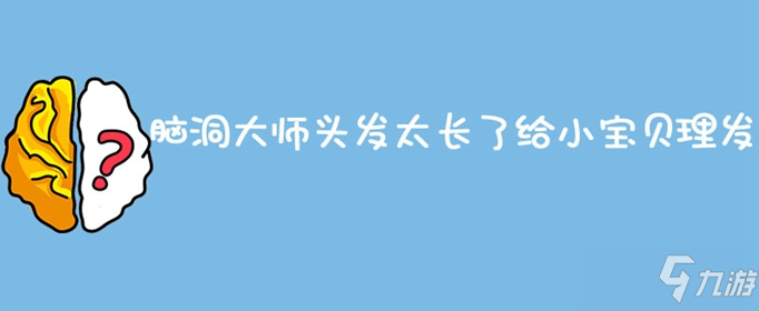 腦洞大師頭發(fā)太長了給小寶貝理發(fā)