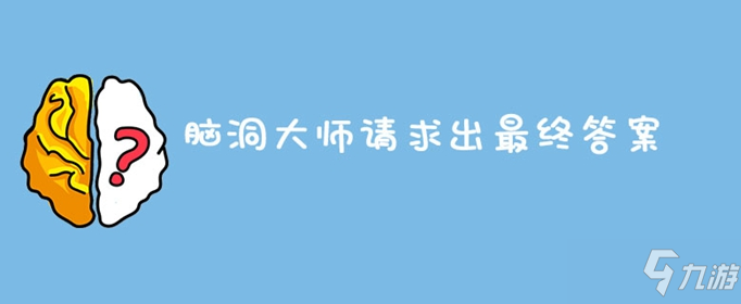 腦洞大師請(qǐng)求出最終答案