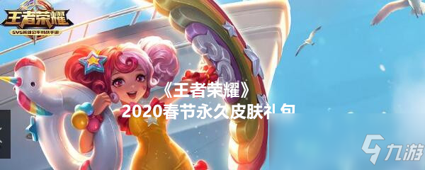 《王者榮耀》2020春節(jié)永久皮膚禮包領(lǐng)取地址