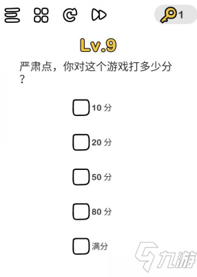 脑洞大师第9关怎么过 你对这个游戏打多少分关卡攻略