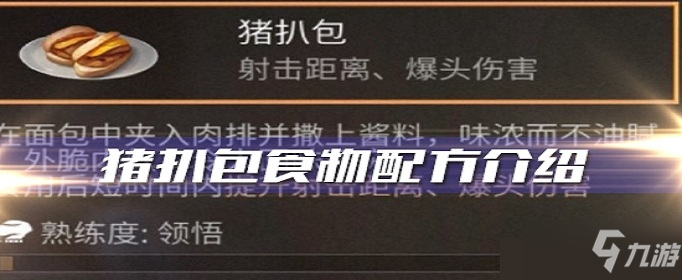 明日之后豬扒包怎么制作?