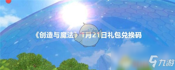 《创造与魔法》1月21日礼包兑换码领取2020