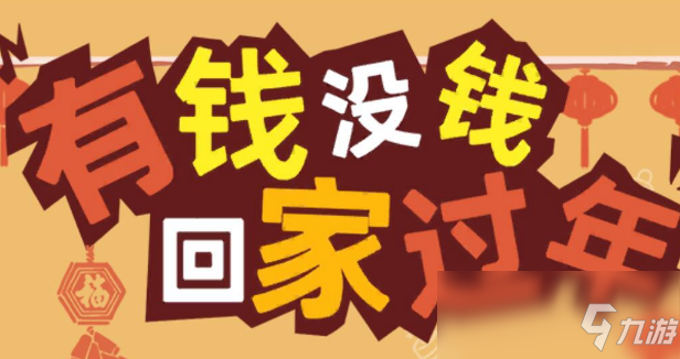 《有钱没钱回家过年》第19关通关攻略