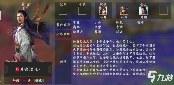 三國志14周瑜人物關系資料