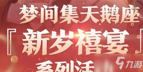 夢(mèng)間集天鵝座新春?？⊿SR怎么獲得