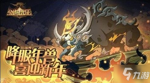 劍與遠征年獸怎么打出100鈴鐺 年獸100鈴鐺攻略[視頻][多圖]