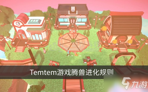 Temtem甘奇不进化怎么办 Temtem游戏腾兽进化规则