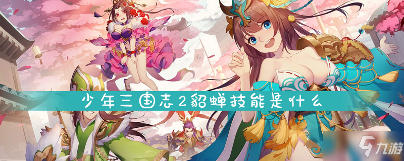 <a id='link_pop' class='keyword-tag' href='https://www.9game.cn/snsgz2/'>少年三国志2</a>貂蝉技能是什么