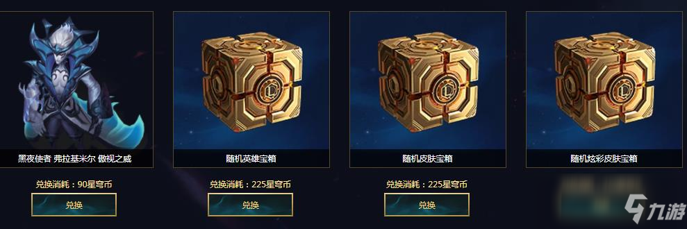 《LOL》星穹幣商店介紹