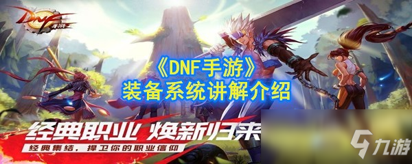 《DNF手游》装备系统讲解介绍