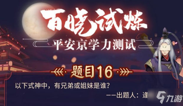 蛛蛛络新妇几只角几条腿 阴阳师学力测试答案