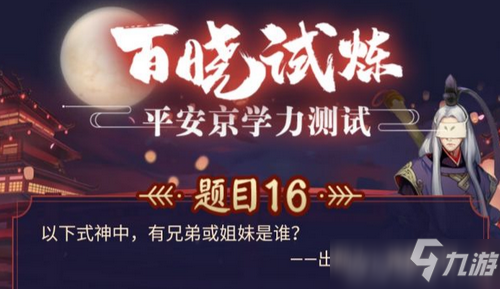 三尾狐想见到的人是谁 阴阳师学力测试答案