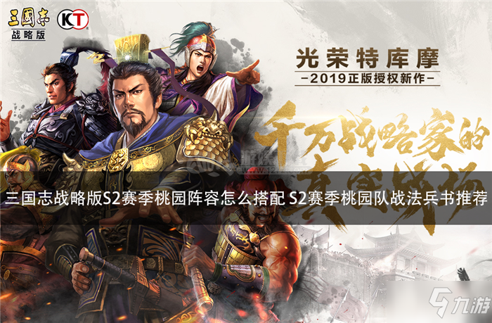 三国志战略版S2赛季桃园阵容怎么搭配 S2赛季桃园队战法兵书推荐