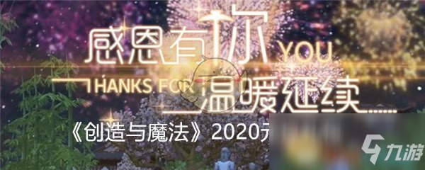 《創(chuàng)造與魔法》2020元旦節(jié)禮包兌換碼分享