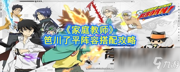 《家庭教師》手游笆川了平陣容搭配攻略