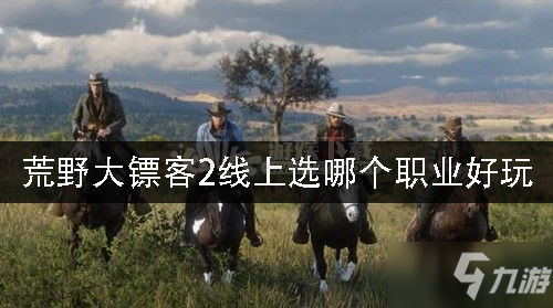荒野大镖客2线上选哪个职业好玩 线上职业推荐