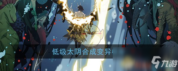 低级太阴合成变异概率
