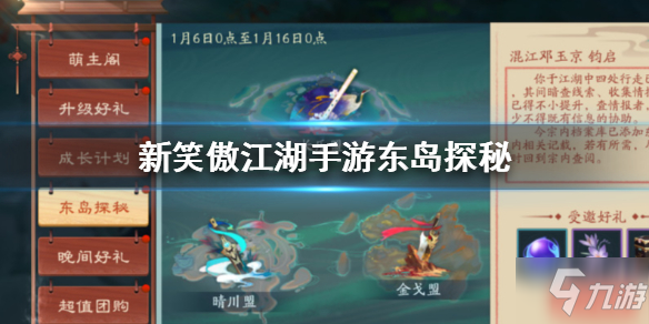 新笑傲江湖手游東島探秘活動有哪些玩法？東島探秘活動玩法及獎勵介紹