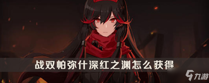 战双帕弥什深红之渊获取方法