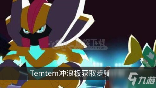 Temtem沖浪板如何獲得 沖浪板獲取步驟詳解