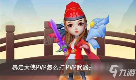 暴走大侠PVP怎么打 PVP武器技能怎么选择