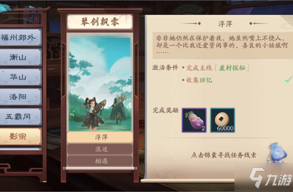 <a id='link_pop' class='keyword-tag' href='https://www.9game.cn/xajhsy/'>新笑傲江湖手游</a>影宗琴剑飘零的回忆奇遇怎么做？影宗琴剑飘零的回忆奇遇攻略