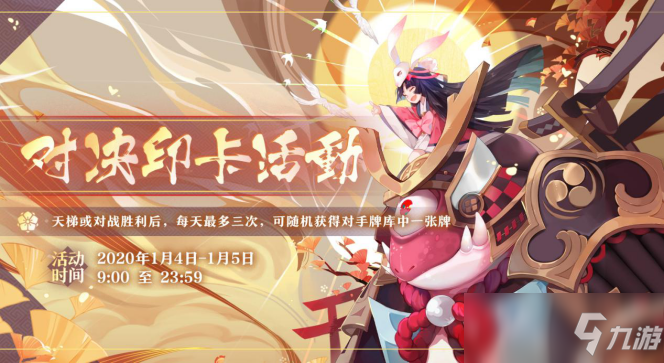 阴阳师百闻牌对决印卡活动详情