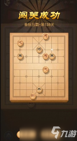 天天象棋138关残局破解