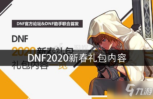 DNF2020春節(jié)套有什么東西 新春禮包內(nèi)容分享