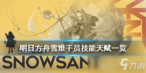 明日方舟雪雉强吗 明日方舟雪雉技能效果评测