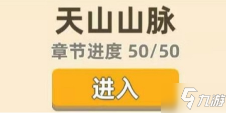 我功夫特牛天山山脈 全50關(guān)打法攻略！